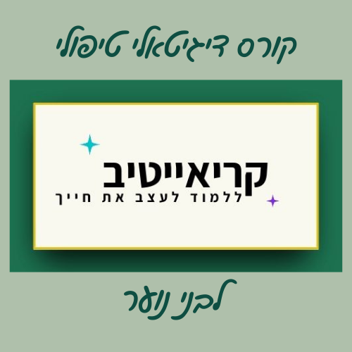 https://www.orelcbt.com/wp-content/uploads/2024/10/המוצר-לחנות-קראייטיב.png